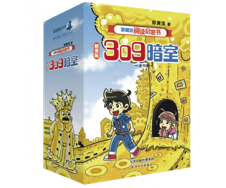 郑渊洁阅读启蒙书：309暗室（全套15册）